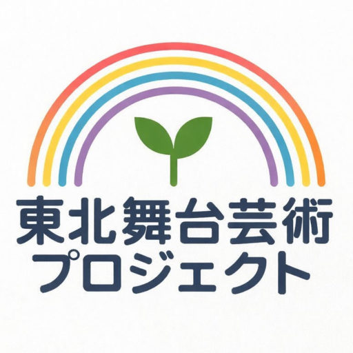 特定非営利活動法人東北舞台芸術プロジェクト